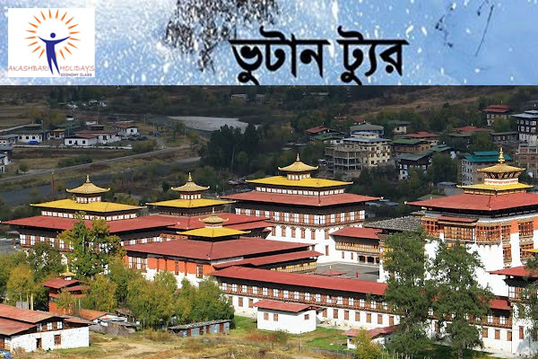 3 Days in Bhutan Tour from Bangladesh By Akashbari Holidays.